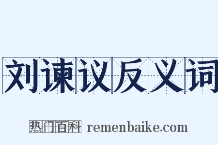 刘谏议反义词是什么意思的图片
